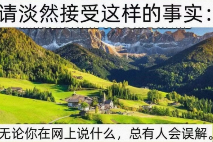 请淡然接受这样的事实