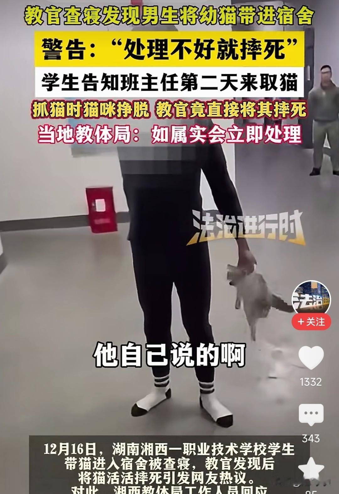 湖南这个教官查寝室，发现学生寝室里有小猫，学生都告知班主任了，说第二天来取猫。