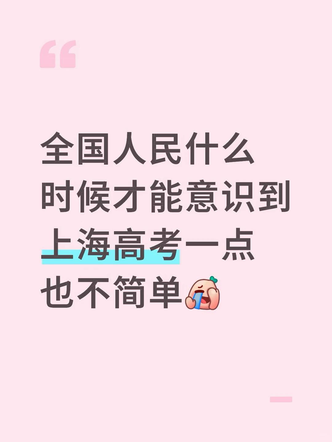 看到网上很多人说上海高考容易，我真是哭笑不得。上海满分是660，不是750。光看