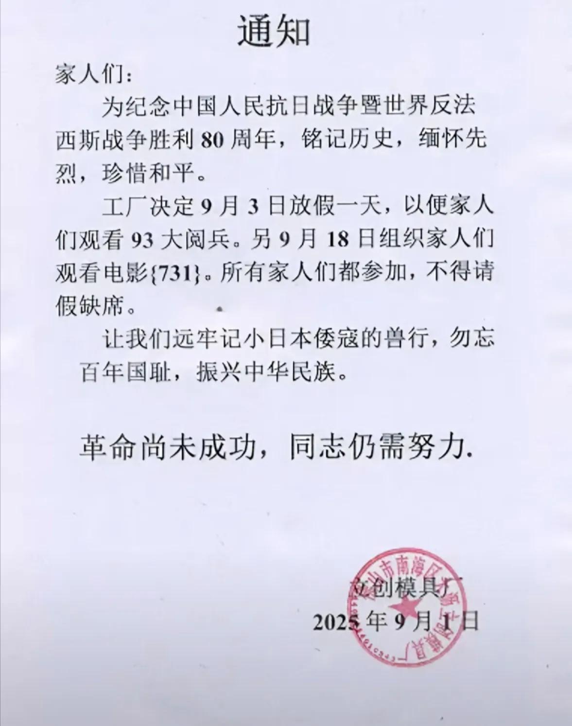 请问老板，工厂还招人不？在抗日战争胜利纪念日前夕，广东佛山立创模具厂发出这样一份