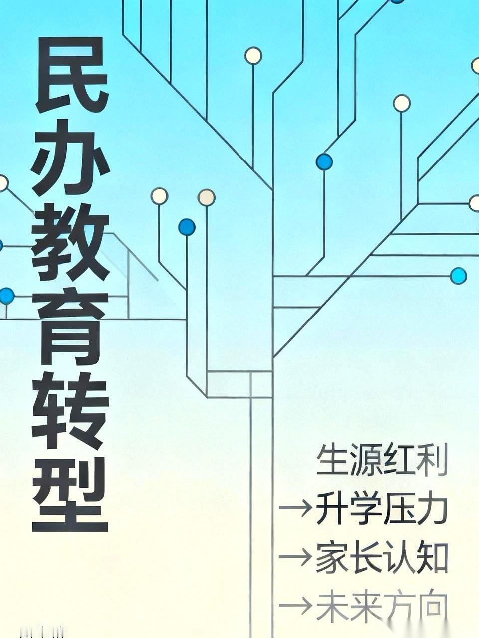 民办学校的黄金时代，在这一刻彻底关门了。有些校长还在办公室里盯着往年的升学报表