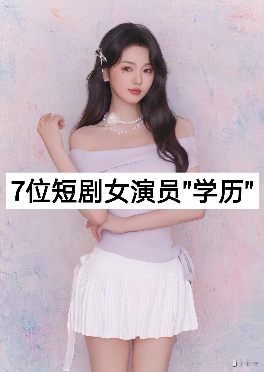 七位短剧女演员的”学历”短剧