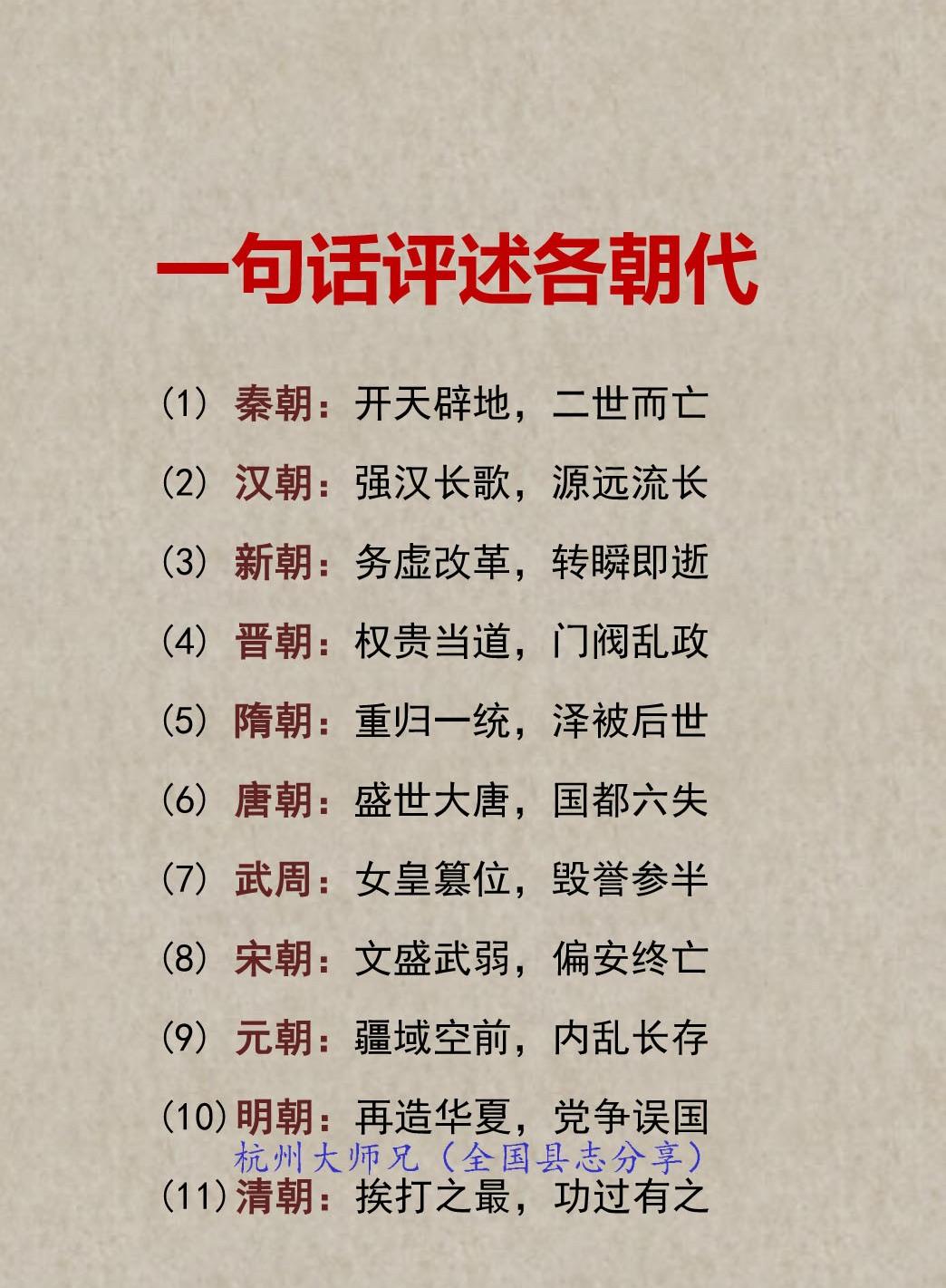 一句话评述历史各朝代！