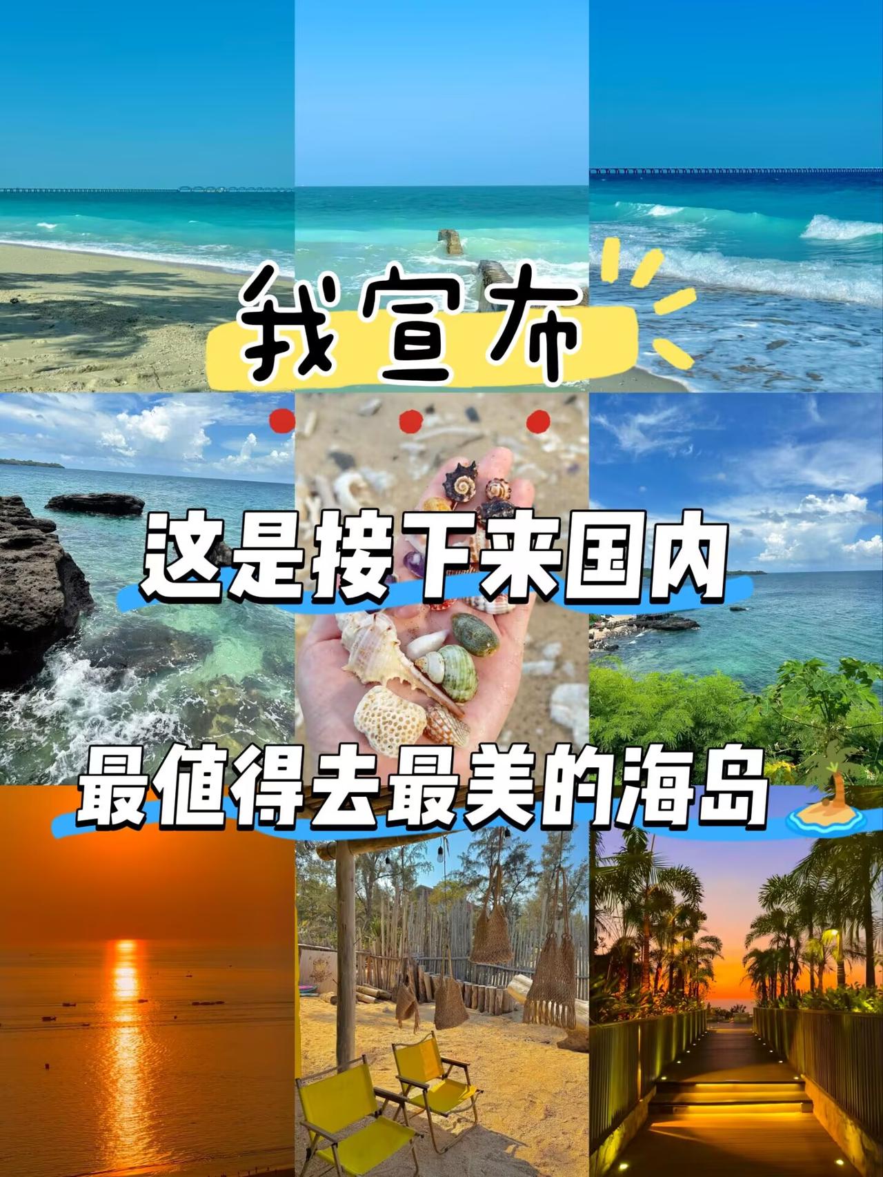 我宣布，这是接下来国内最值得去，最美的海岛！别去三亚挤了！这座宝藏海岛美到哭😭