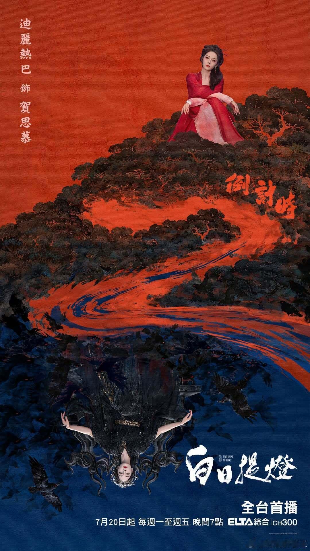 迪丽热巴迪丽热巴《白日提灯》将于7月20在中国台湾爱尔达综合台播出，每周一至周