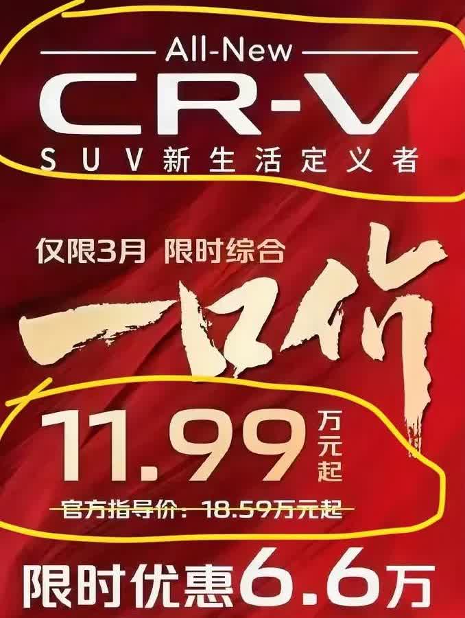 一代国民神车本田CRV也放下身段了，一口价竟然只有11.99万了！记得去