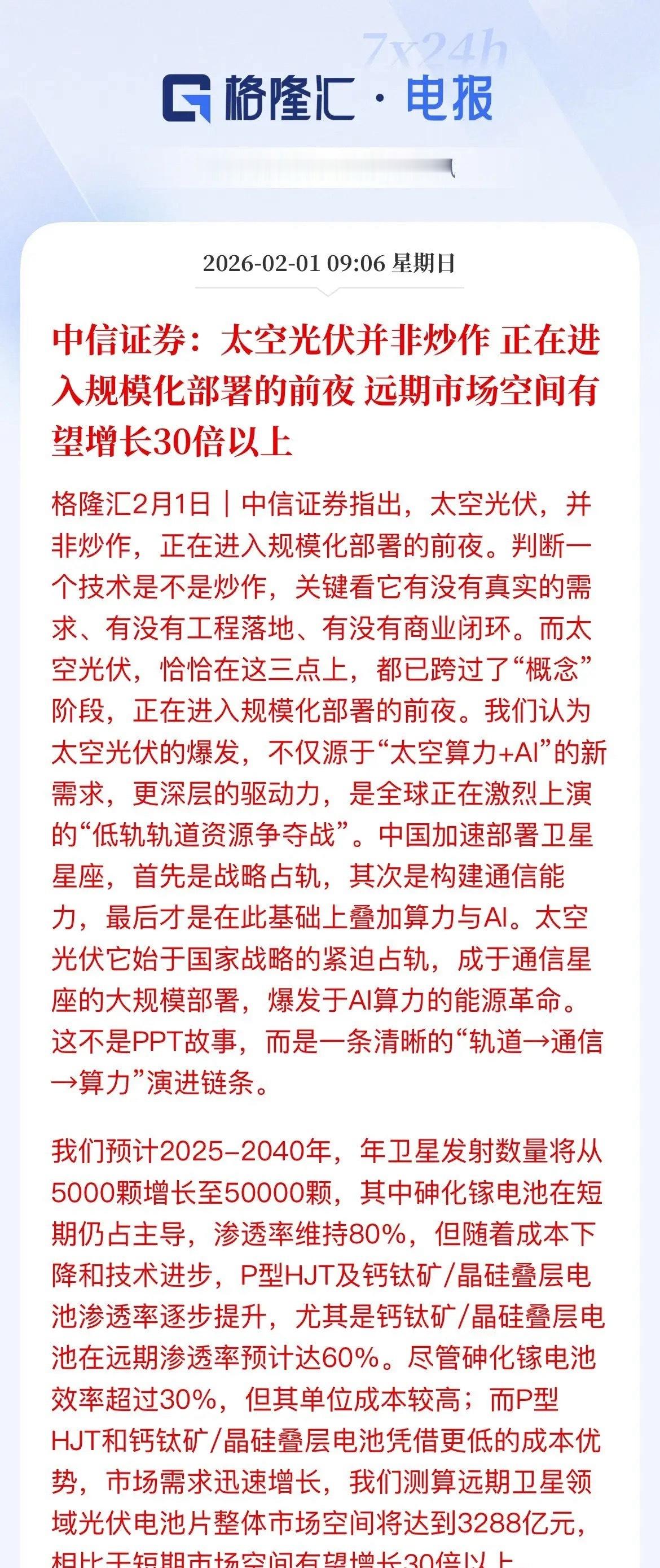 中信证券喊话：太空光伏不是炒概念，不是PPT故事，当前是太空光伏是规模化布署的前