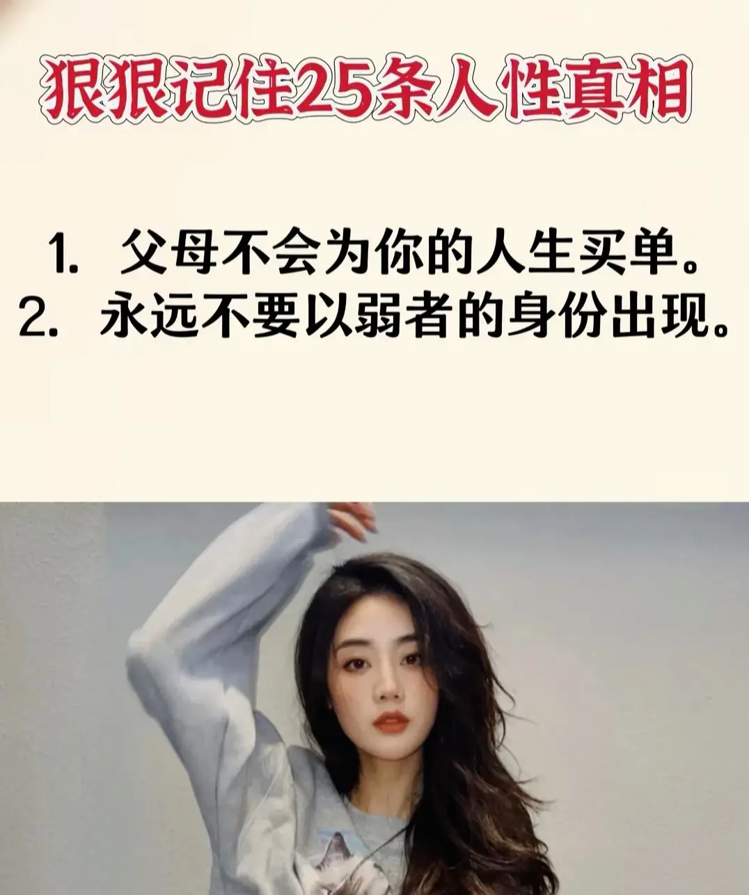 狠狠记住25条人性真相。