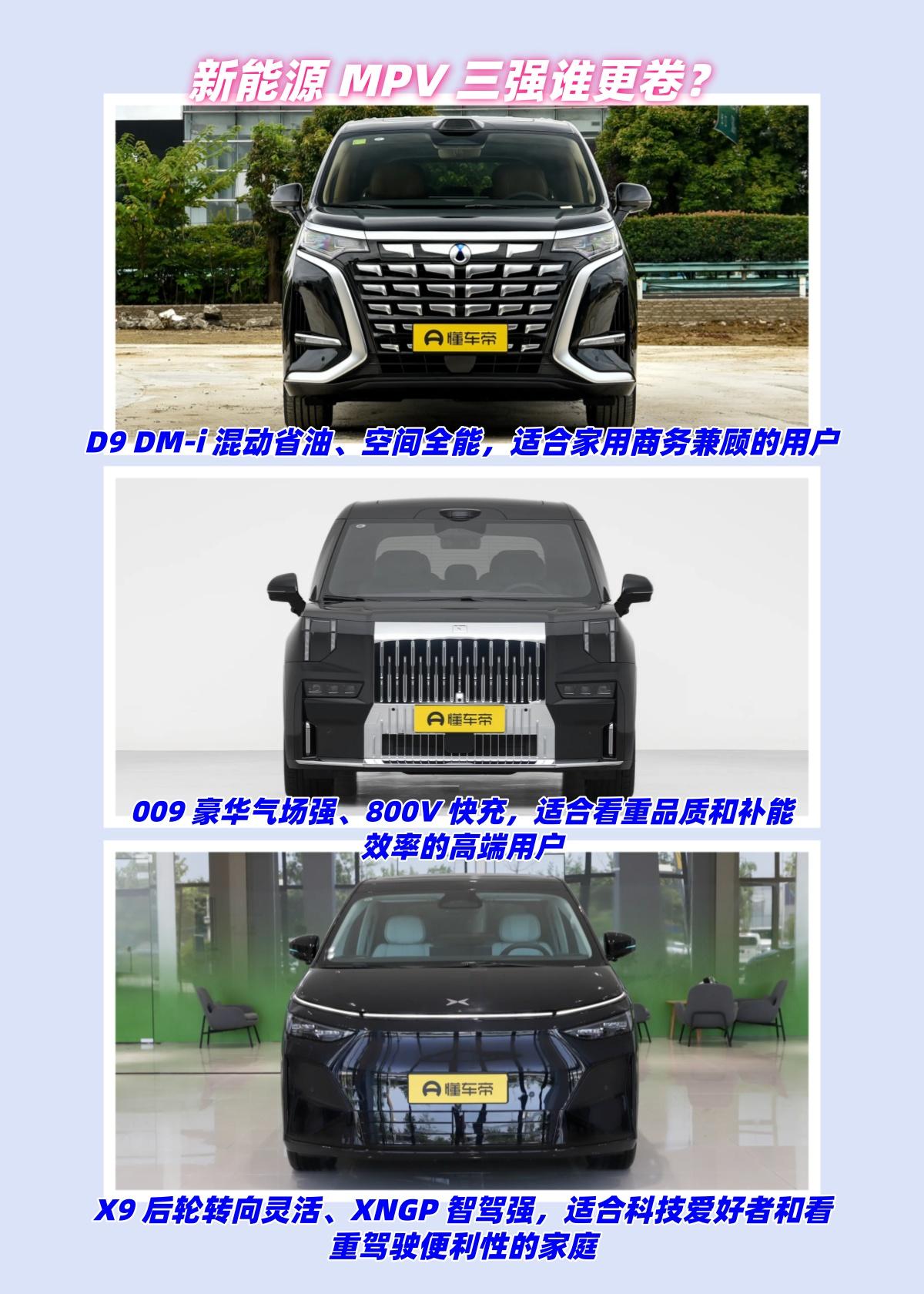 新能源MPV三强谁更卷？腾势D9、极氪009、小鹏X9，三台新能源