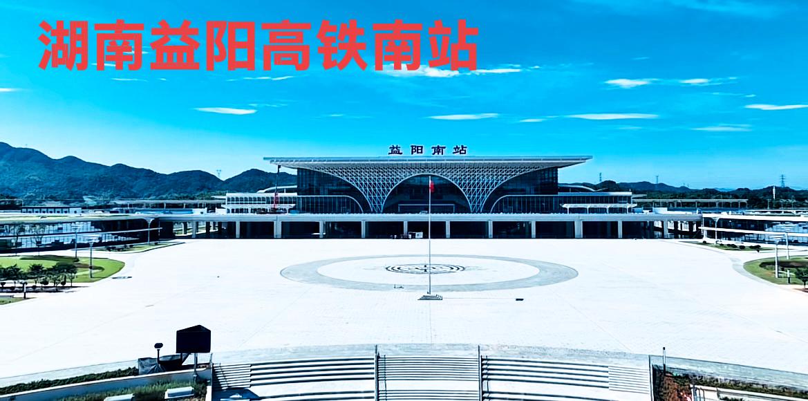 大家看一下下面这两个图的高铁站面貌对比，就是长沙高铁南站和益阳高铁南站。你们说；