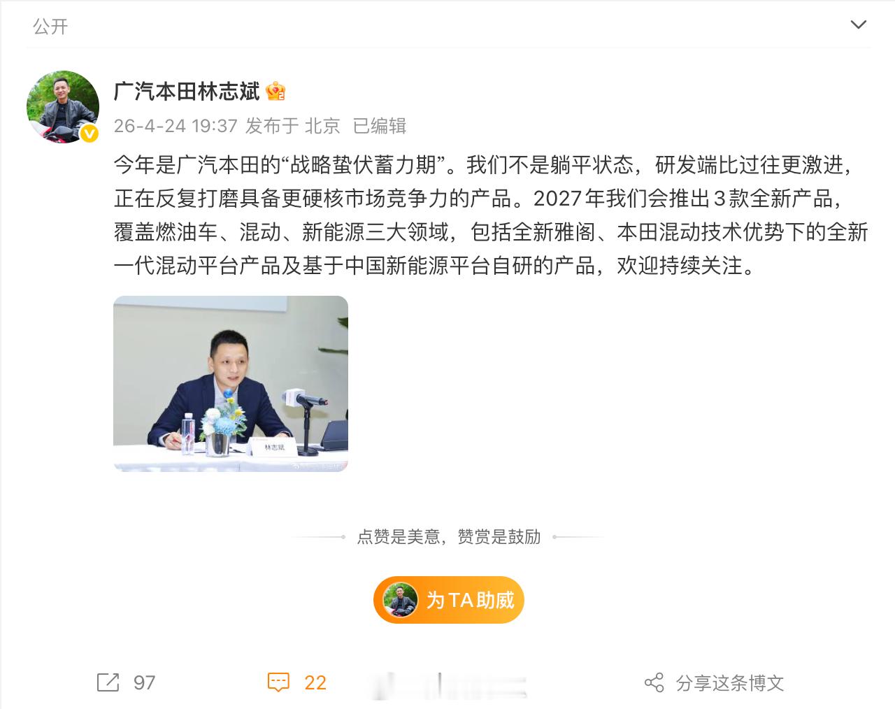 2026北京车展广汽本田林志斌发了一条微博："今年是战略蛰伏蓄力期，研发端比以