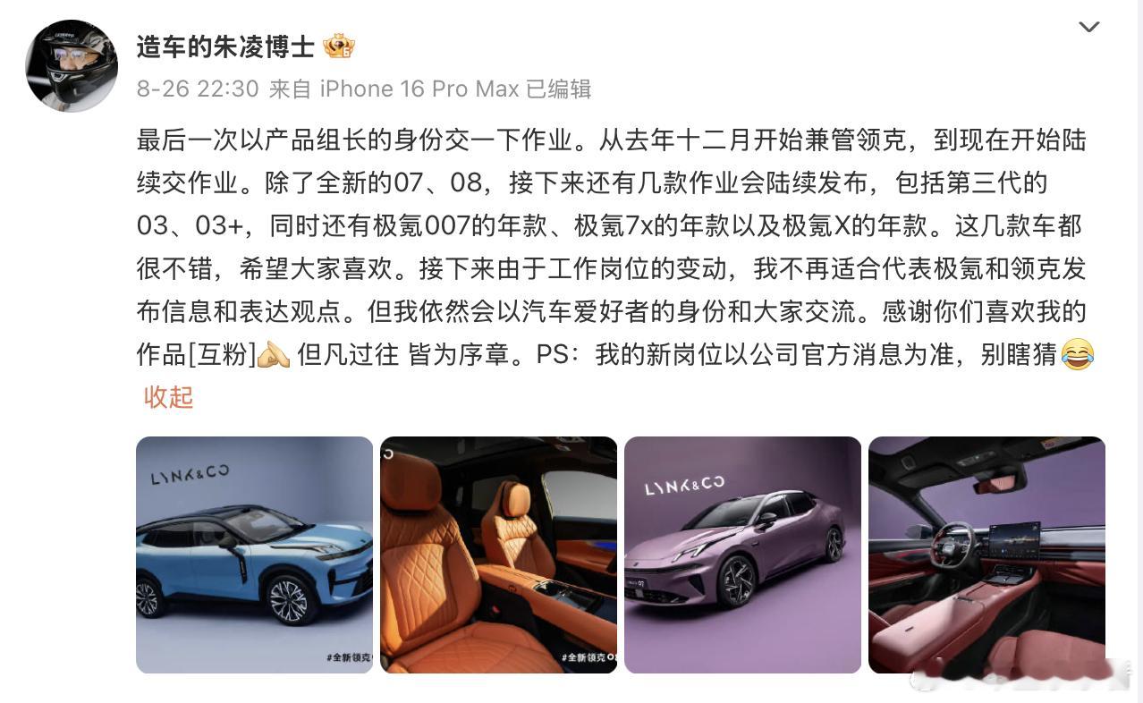 极氪前副总裁朱凌确认调任沃尔沃！9月2日消息，据“第一财经”报道，朱凌自2025