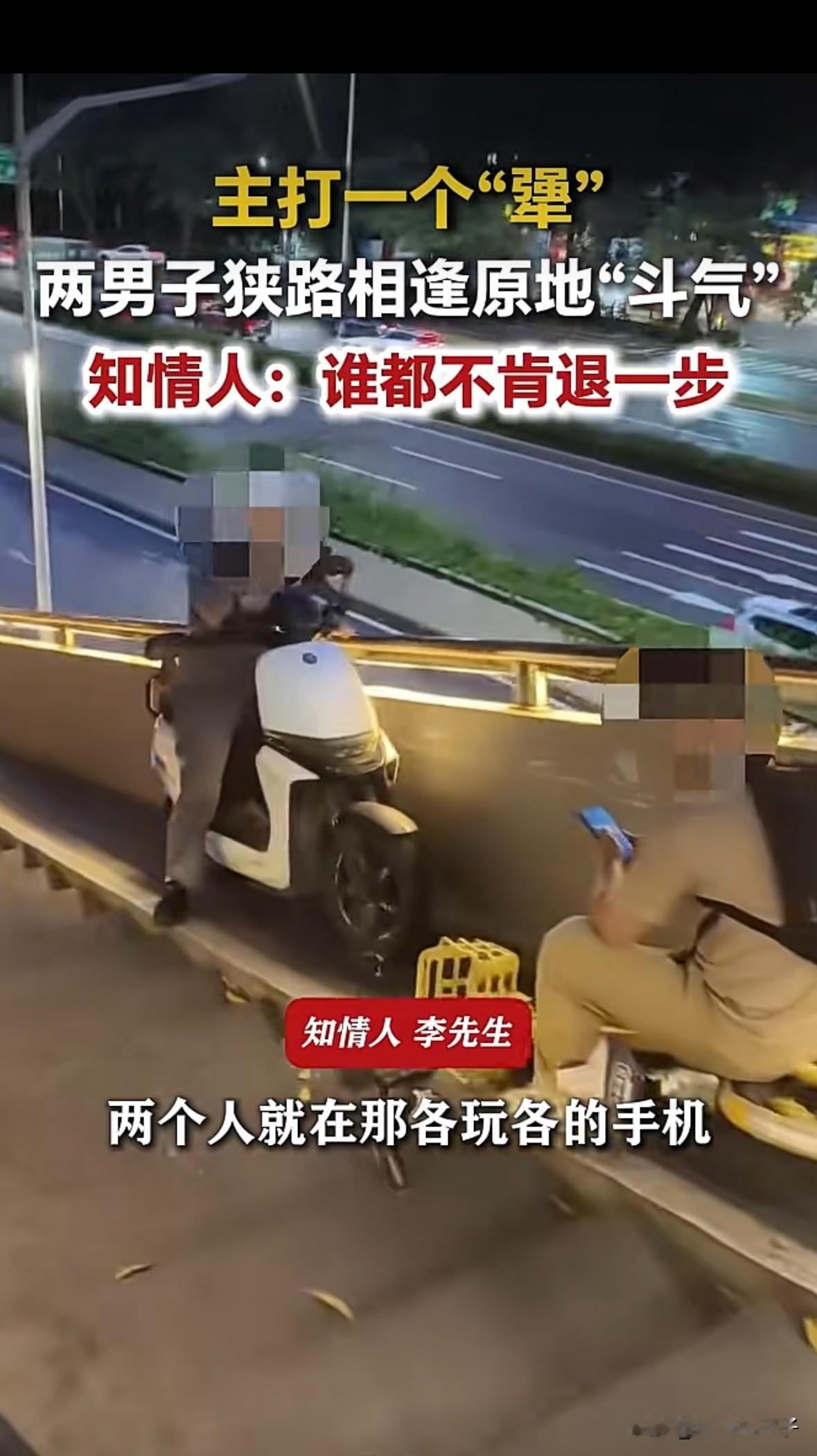 两个“犟种”，主打一个“犟到底”6月9日深圳两男子在天桥坡道上狭路相逢后原地“
