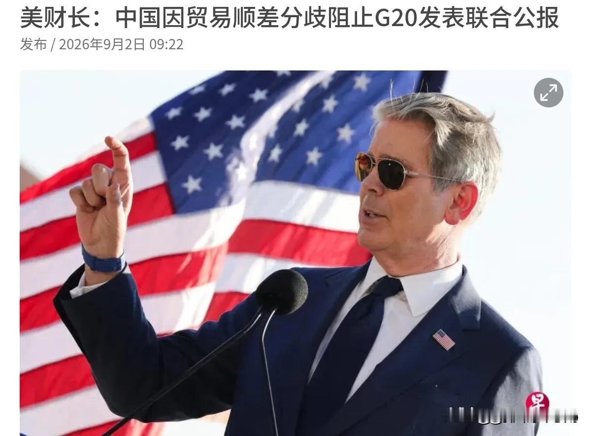 美国施压，欧洲跟进，但这个字中国没有签！9月2日，根据联合早报报道，美国财政部长