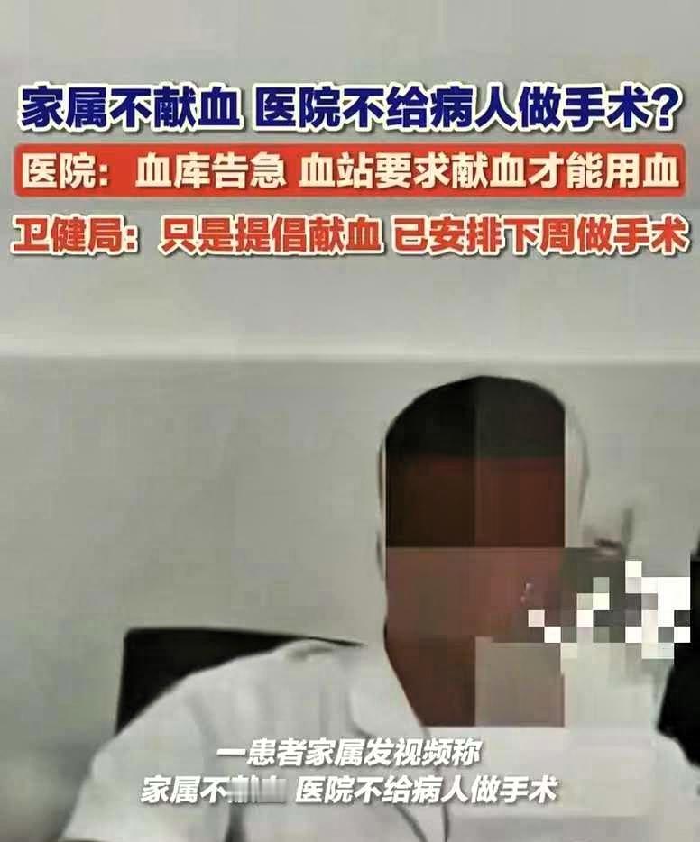 谁懂啊！献过血的人刷到“家属不献血，医院就卡手术”的事官方说只是“提倡互助