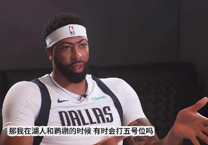 浓眉再次重申：我不想打中锋，那不是我擅长的。浓眉打中锋都打出阴影来了，今天采访