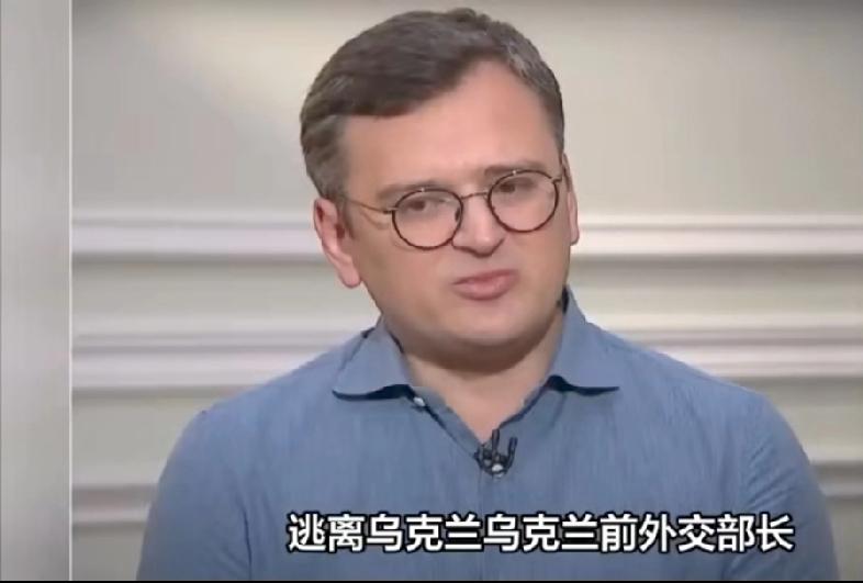 在接受意大利媒体《晚邮报》采访时，乌克兰前外长库列巴于9月8日称，自乌克兰政府决
