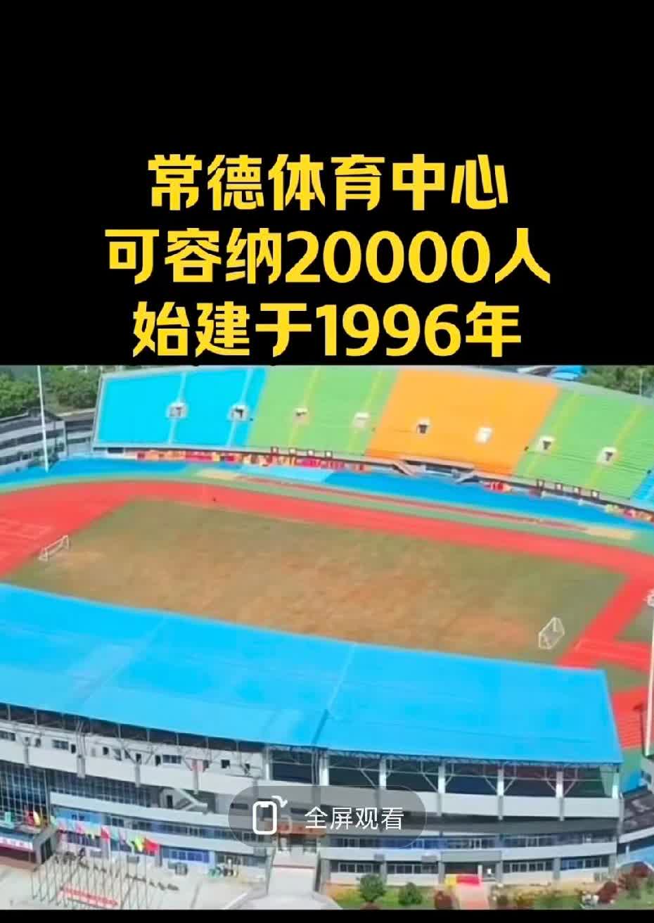 “湘超”火热进行中！只以为永州在修体育馆，没想到常德也在紧锣密鼓的改造中。