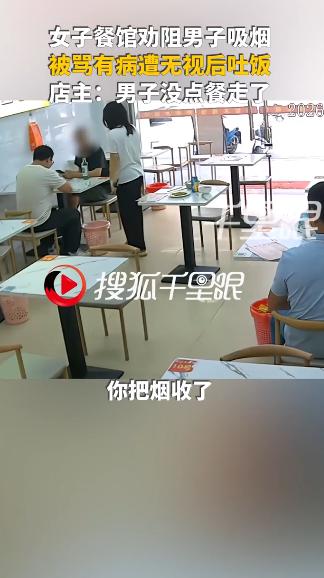 广东一快餐店内，女子因不满邻桌男子在室内吞云吐雾，好言劝阻却反遭无视。眼看对方依