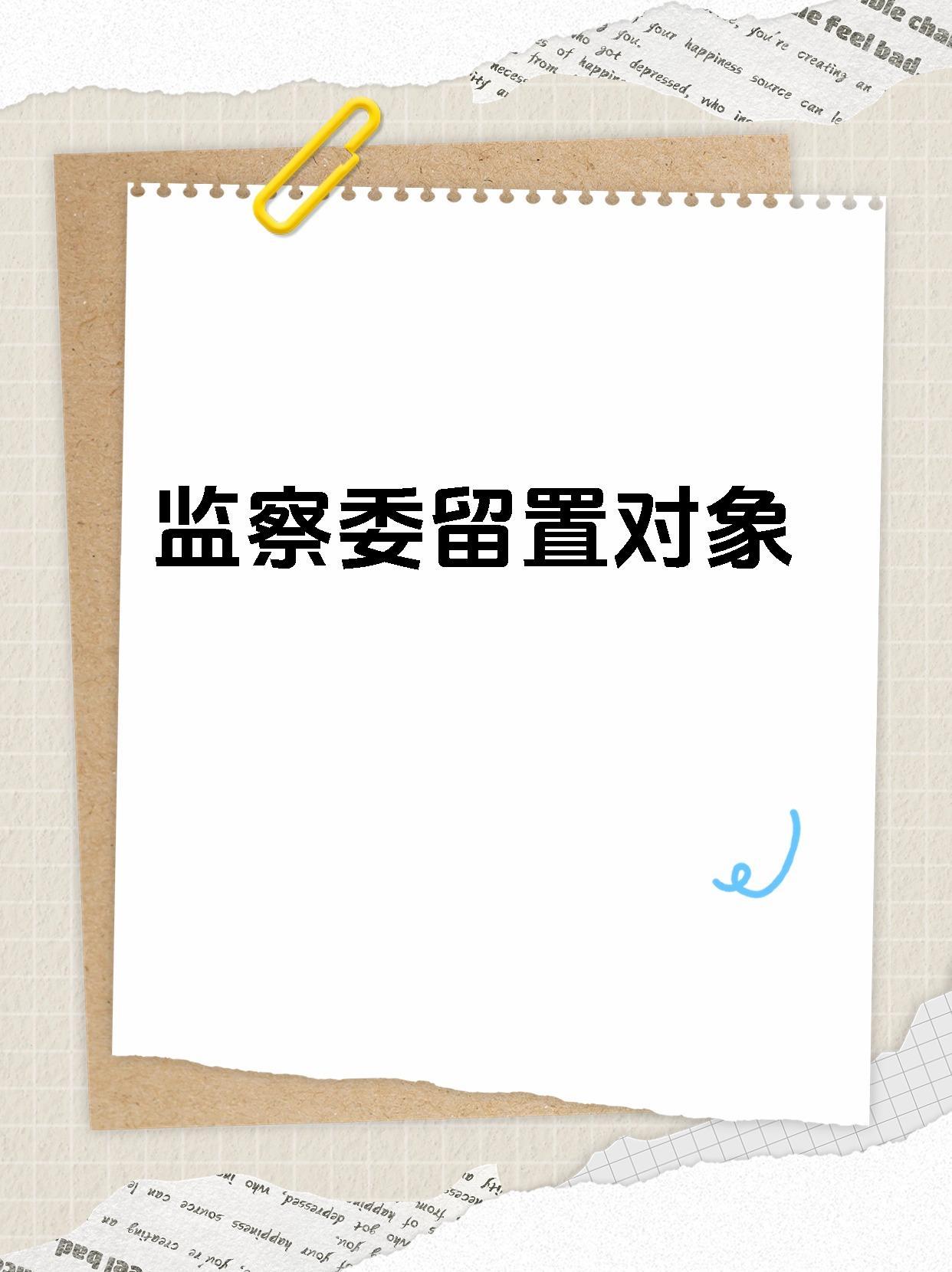很多被留置的干部，刚进留置场所时，根本没有悔过的样子，反而带着在位时的傲气，全程