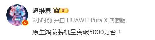 重磅！华为斩获新里程碑！原生（纯血HarmonyOSNEXT）鸿蒙装机量已