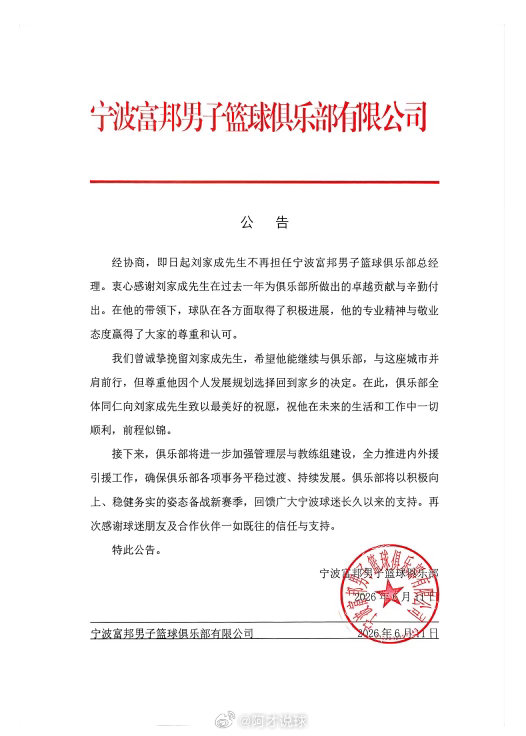 宁波男篮官宣刘家成离任，祝福他未来一切顺利。刘家成也算是见好就收，宁波男篮这样一