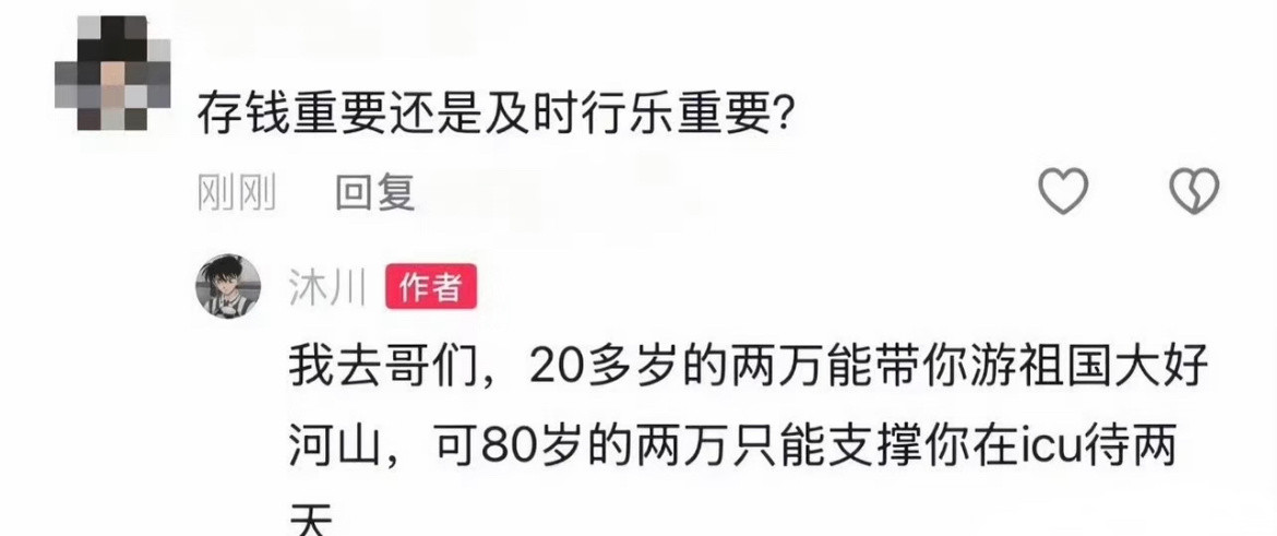 存钱重要还是及时行乐重要？