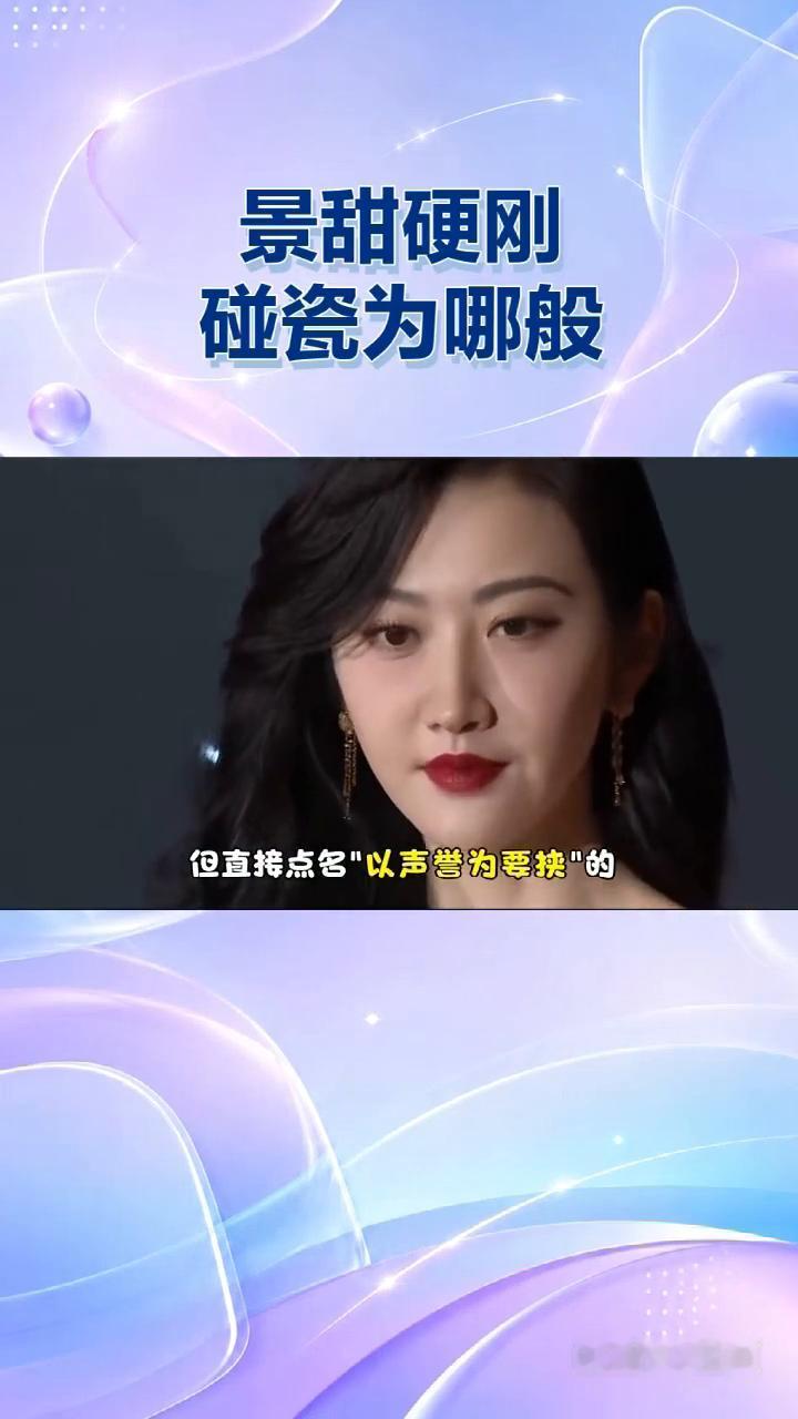 景甜硬刚碰瓷为哪般？明星发声明见多了，但直接点名"以声誉为要挟"的可不多见！景