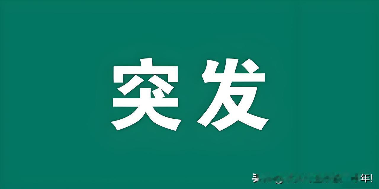 突发好消息!满仓这个方向的朋友估计要激动的跳起来了吧!刚刚这个方向传来重大利好。