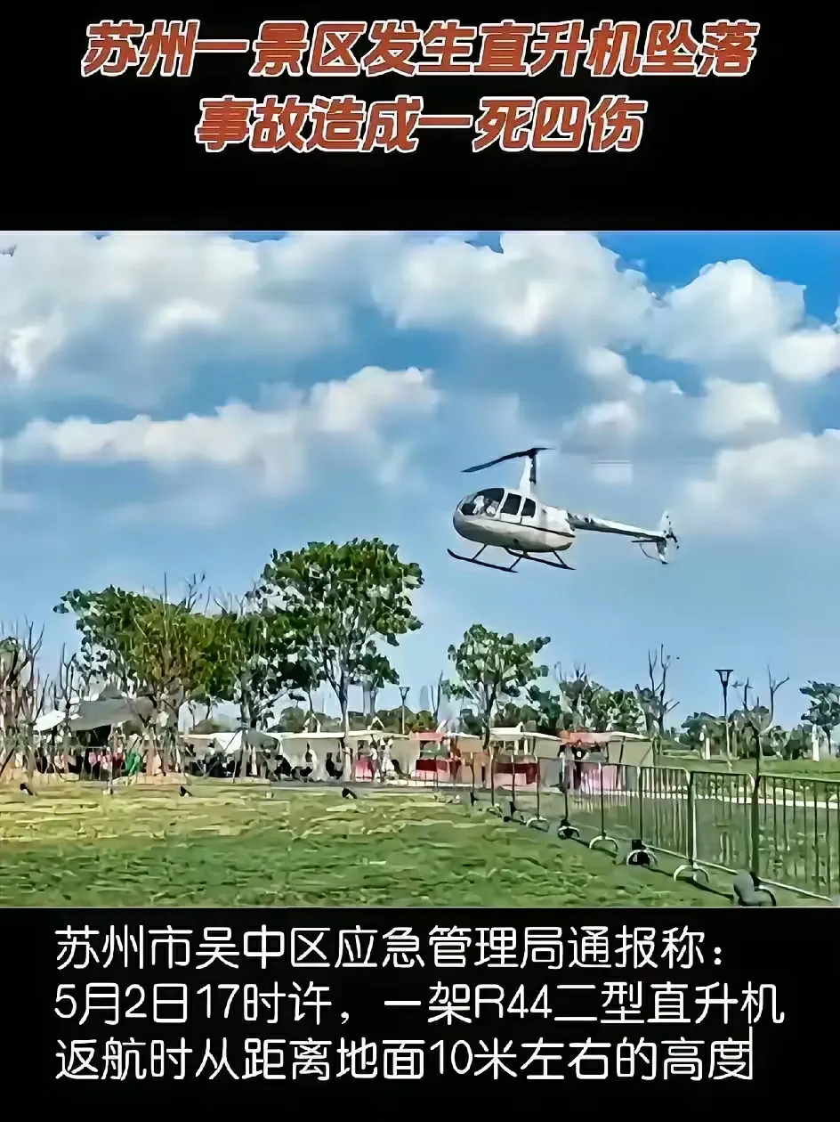 太倒霉了！苏州景区试营业不到一周，直升机事故一死四伤。事故发生在苏州奥斯汀繁