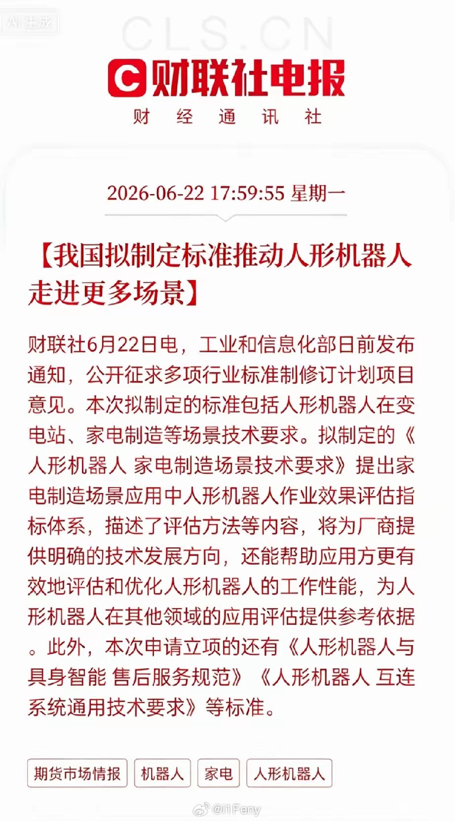 利好！人形机器人行业终于迎来国家级重磅利好！工信部正式启动行业标准立项，专门针对