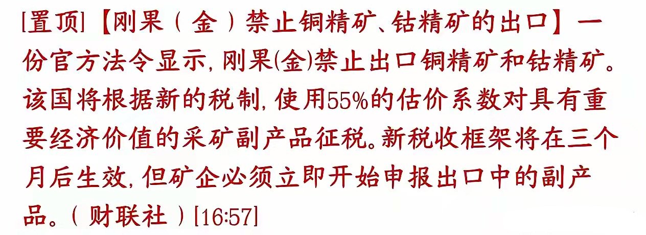 有色金属大消息，刚果（金）出台新规：不准直接对外卖铜精矿、钴精矿刚果（金）是全球