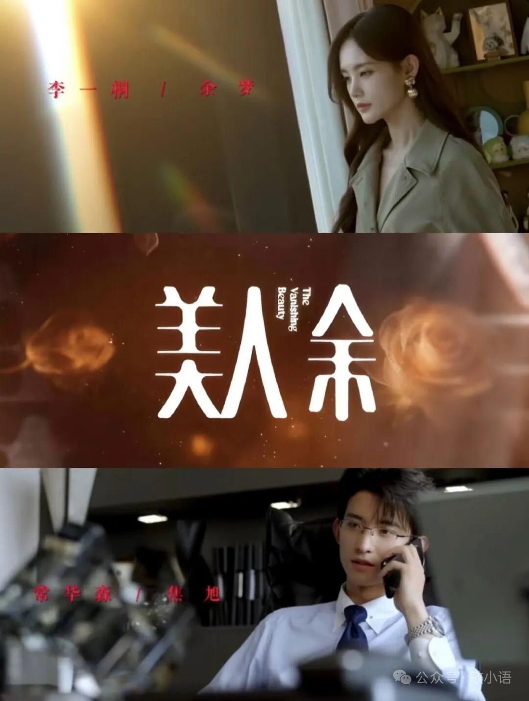 定档10月9号的腾讯视频都市情感新剧《美人余》我已经蹲好久了，10号还能上东方卫