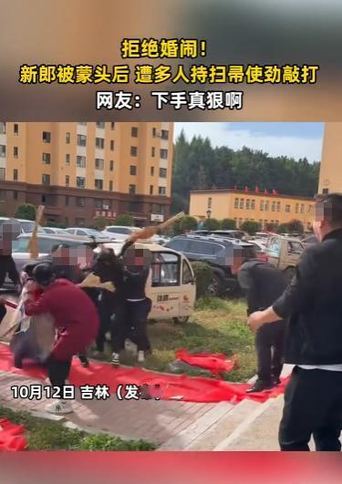 “太缺德了！”10月12日，吉林，一新郎来新娘家接亲，谁知他刚到楼下，就被“婚闹
