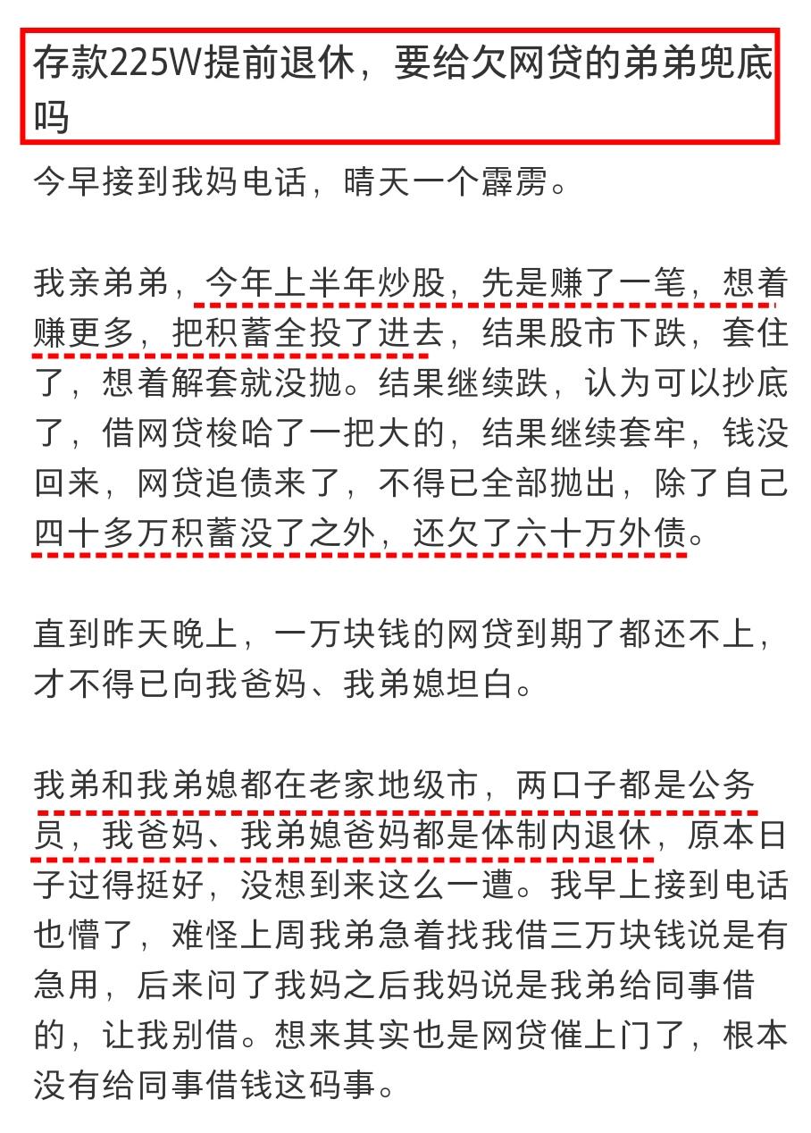 存款225万，提前退休刚看到希望，亲妈一个电话：你弟欠了60万网贷，这坑你填不填