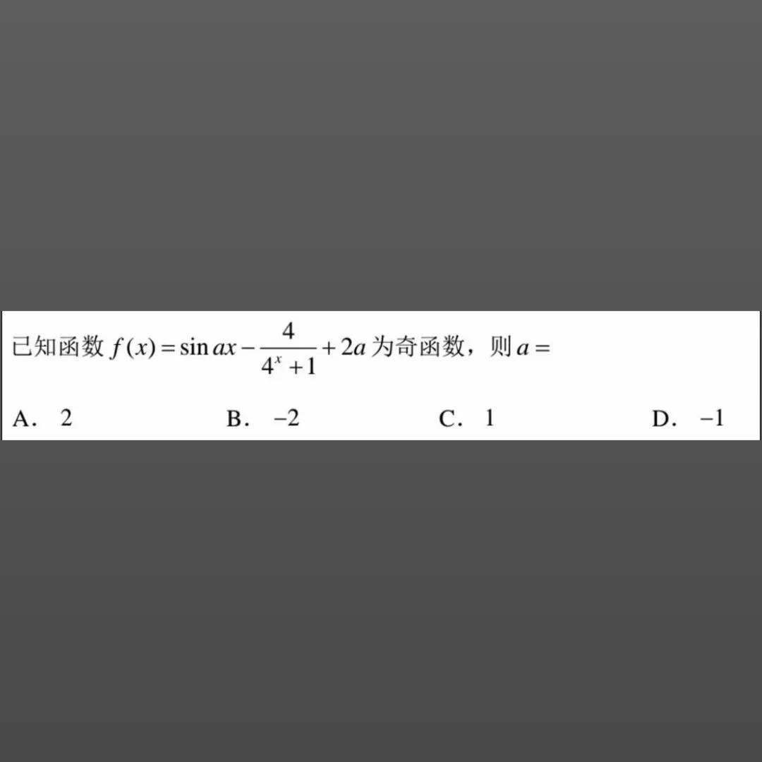 函数奇偶性，探析参数值。今天邀请大家挑战一道简单的高中数学题，你能不用草稿纸快速