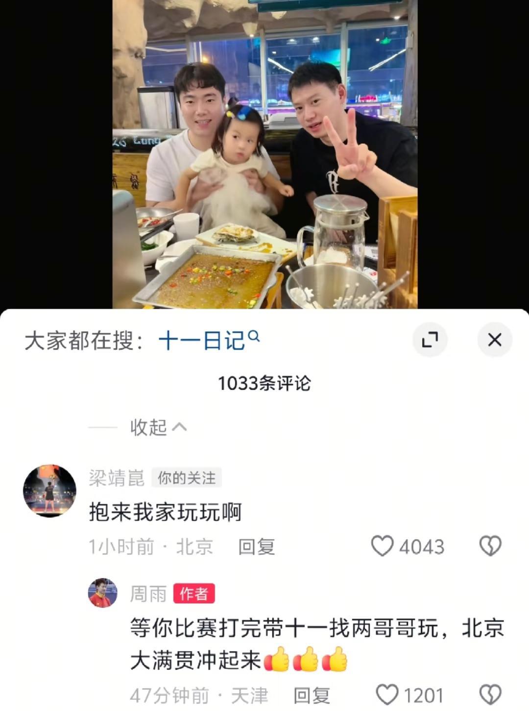 梁靖崑和凉皮都很喜欢小十一呢。上次的时候梁靖崑在评论区里问周雨：“怎么能生漂亮