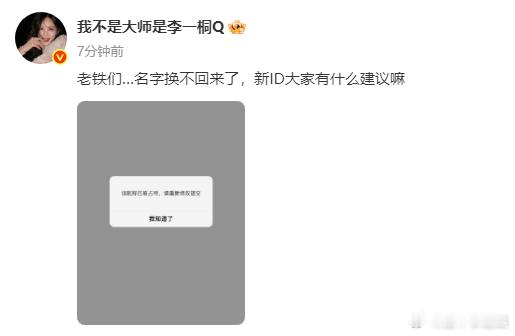 李一桐原昵称被占了李一桐昵称改不回来了剧宣改名留下后遗症，李一桐完成剧集宣传，准