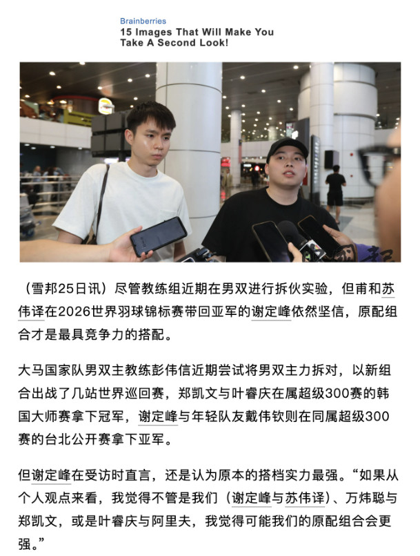 2026中国羽毛球大师赛【评三组男双更换搭档谢定峰：“打回原形”更好】谢定峰