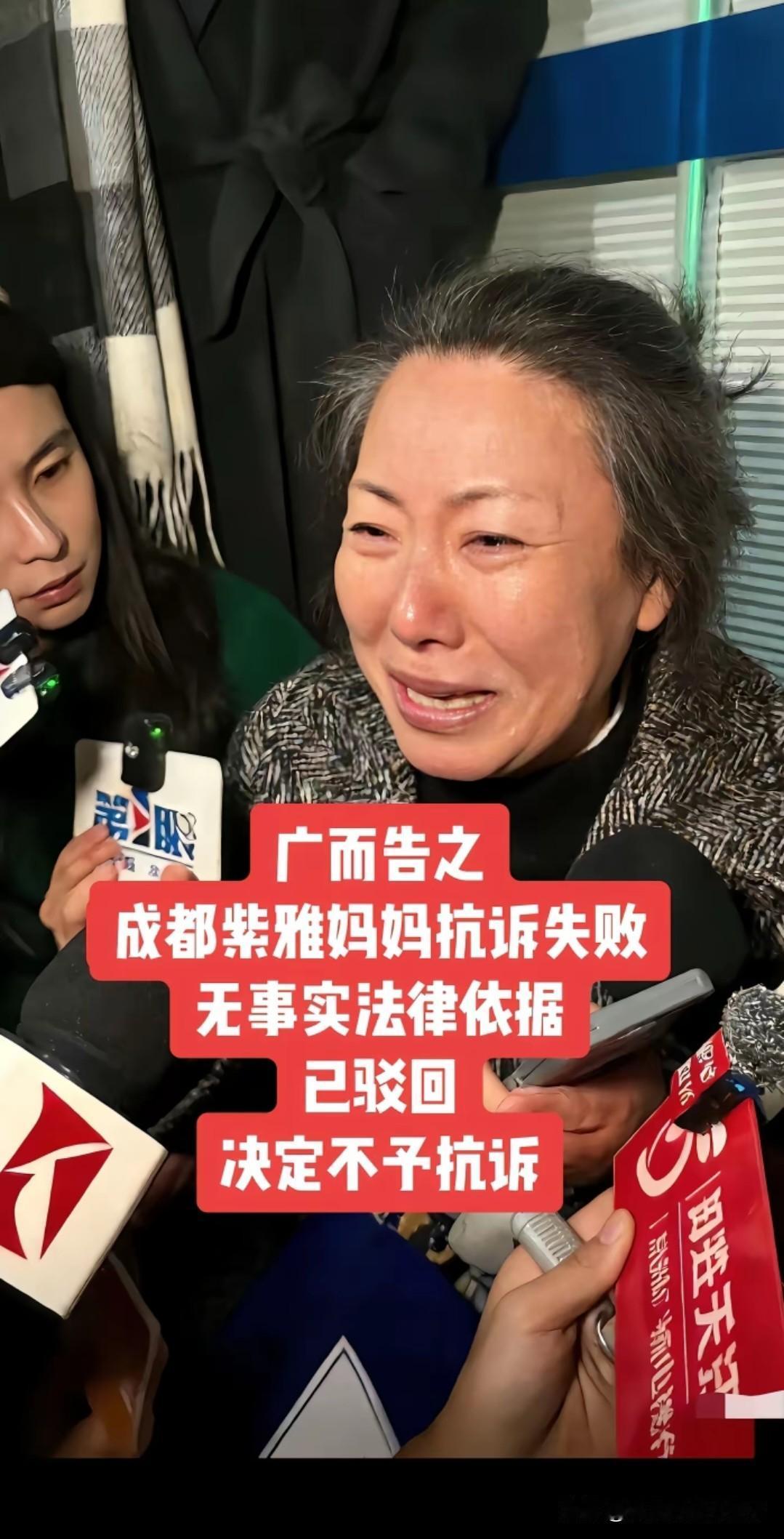 就在刚刚，紫雅妈妈发视频说她抗诉失败了，法院驳回了她的申请！虽然结果让人难以接