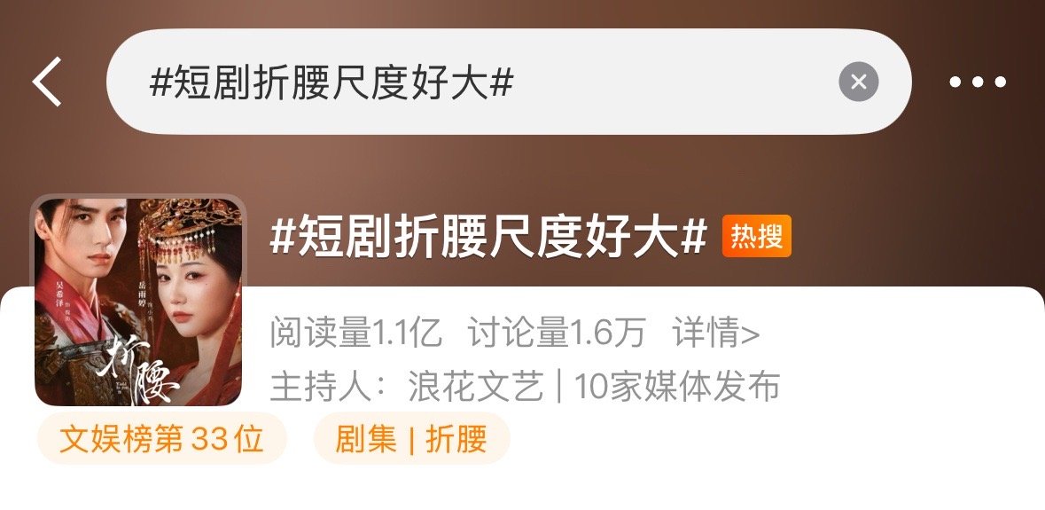 短剧折腰上线不到12小时已下架刚开播就把原著里拿不上台面的“擦边恶俗”当卖点大力