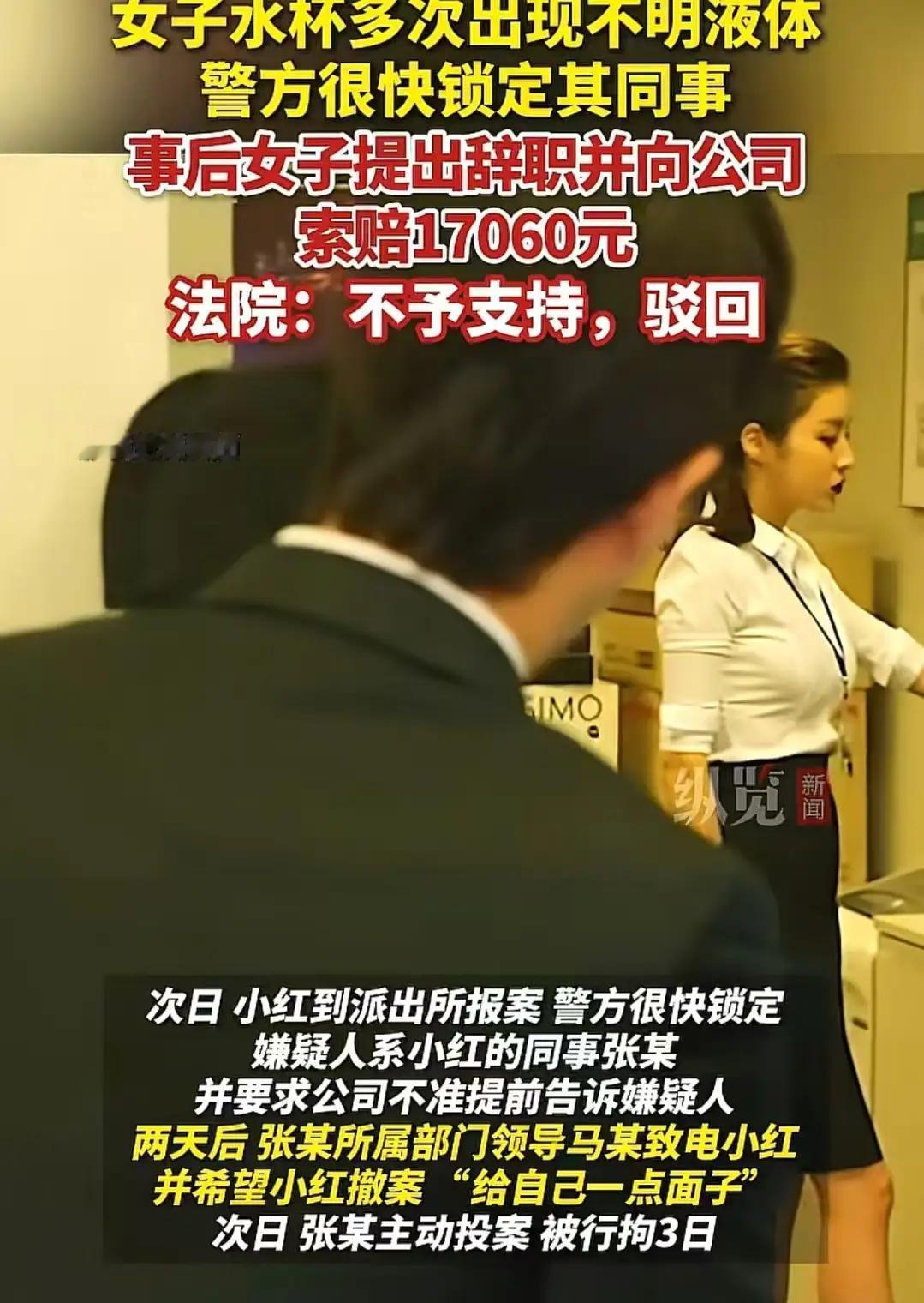 炸裂！！！杭州，女子喝水时发现杯里有不明液体，还有腥臭味，报案后发现是男同事多次