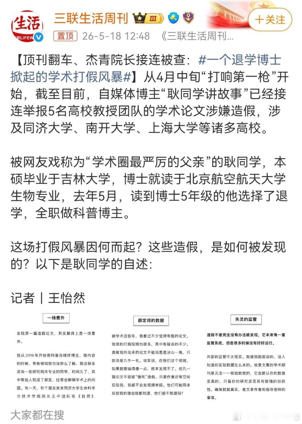 一个退学博士掀起的学术打假风暴谁懂啊…一个退学的博士生，干翻了5个杰青/院长级别