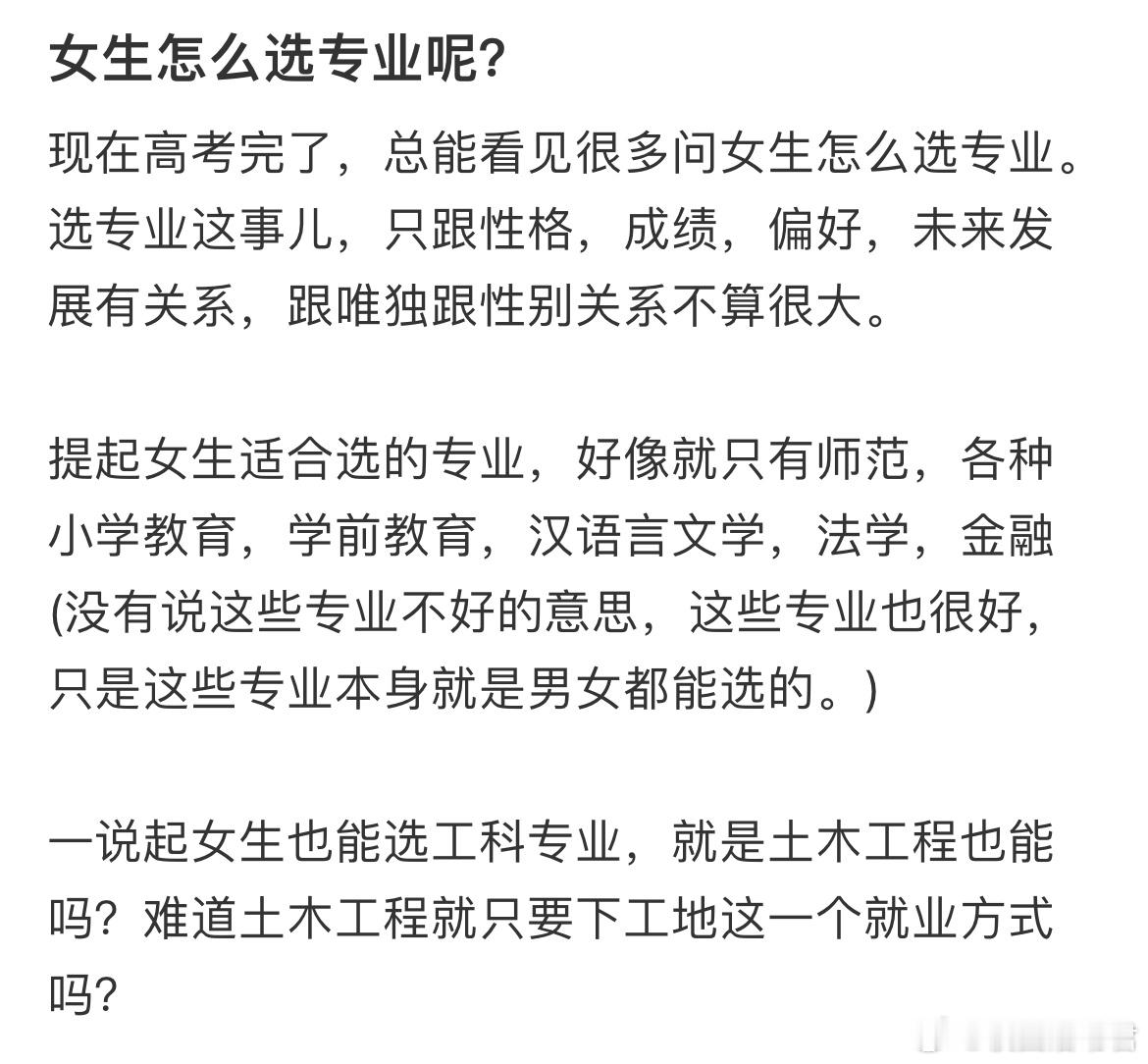 女生怎么选专业呢？​​​