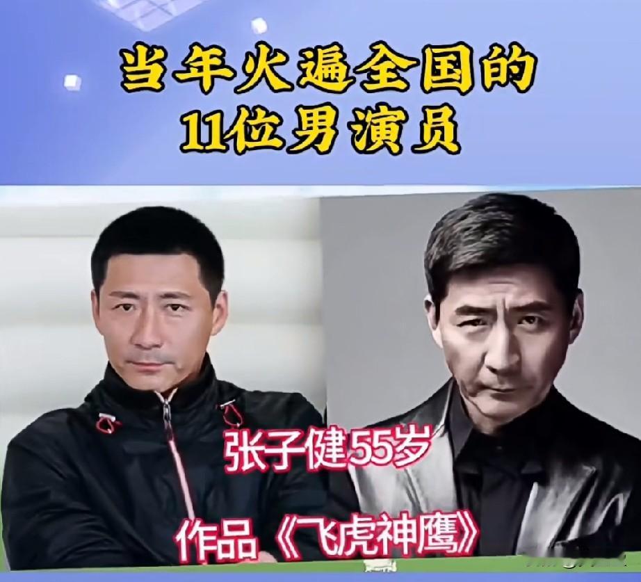 当年红遍全国的是11位男演员，谁是你的偶像？