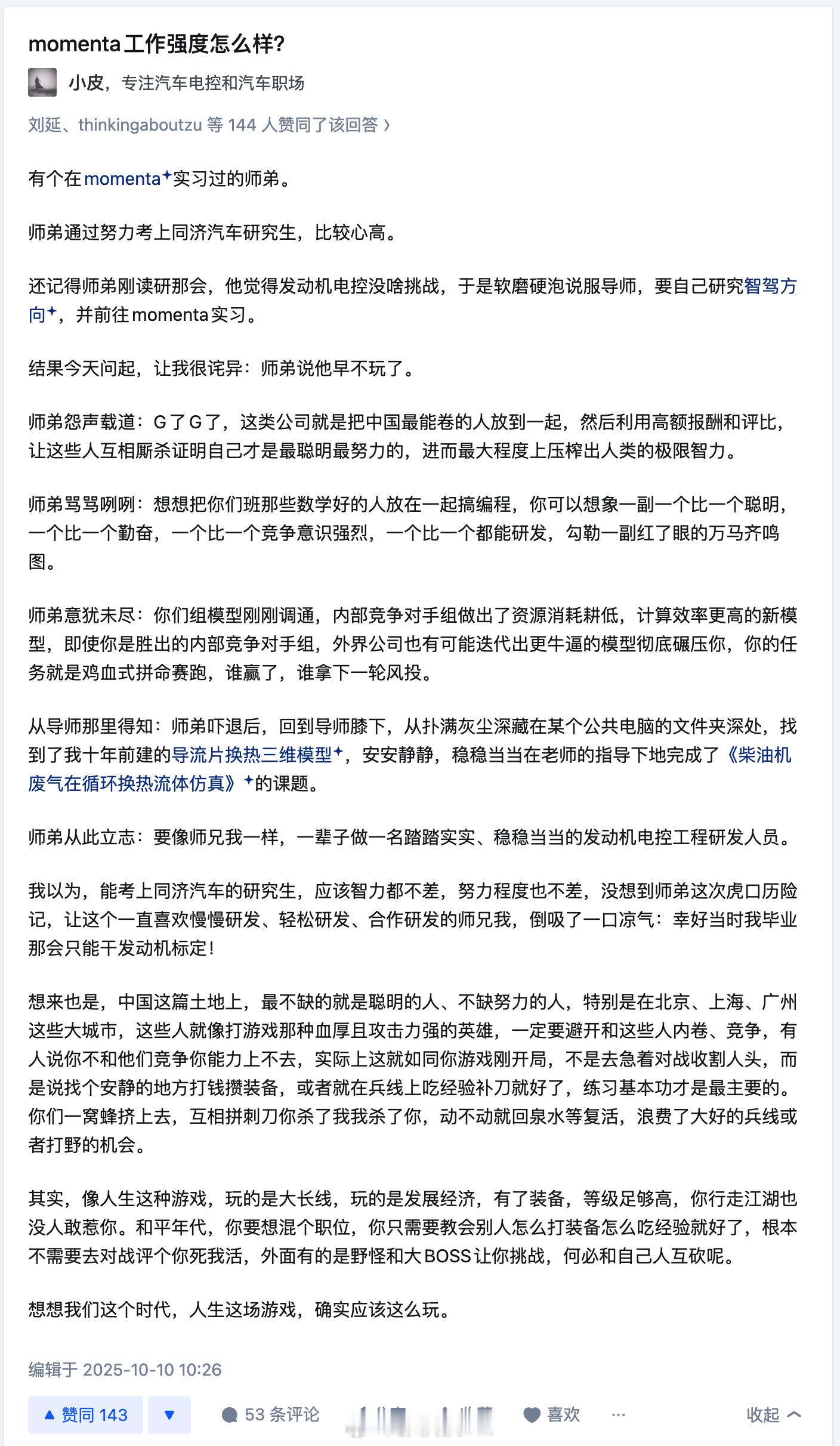 同济大学研究生，去momenta工作一段时间后离开了，继续搞发动机电控去了。这个