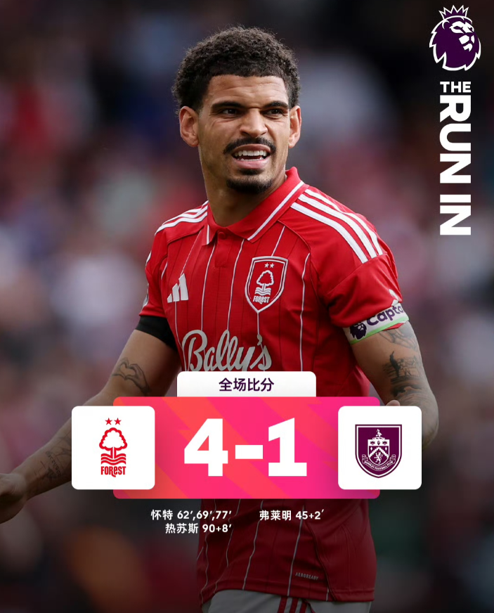 热刺看着怀特上演帽子戏法，不得不感慨：“时也命也！”英超第33轮，诺丁汉森林