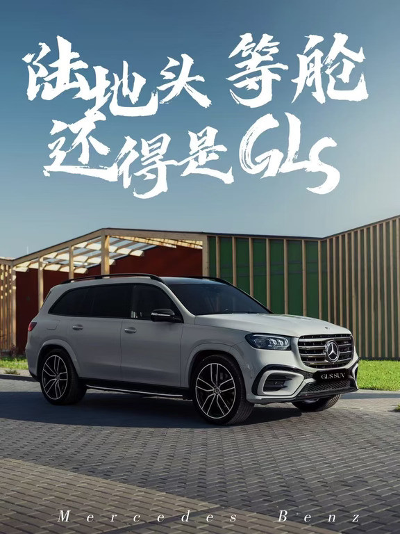 陆地头等舱，还得是GLS👲