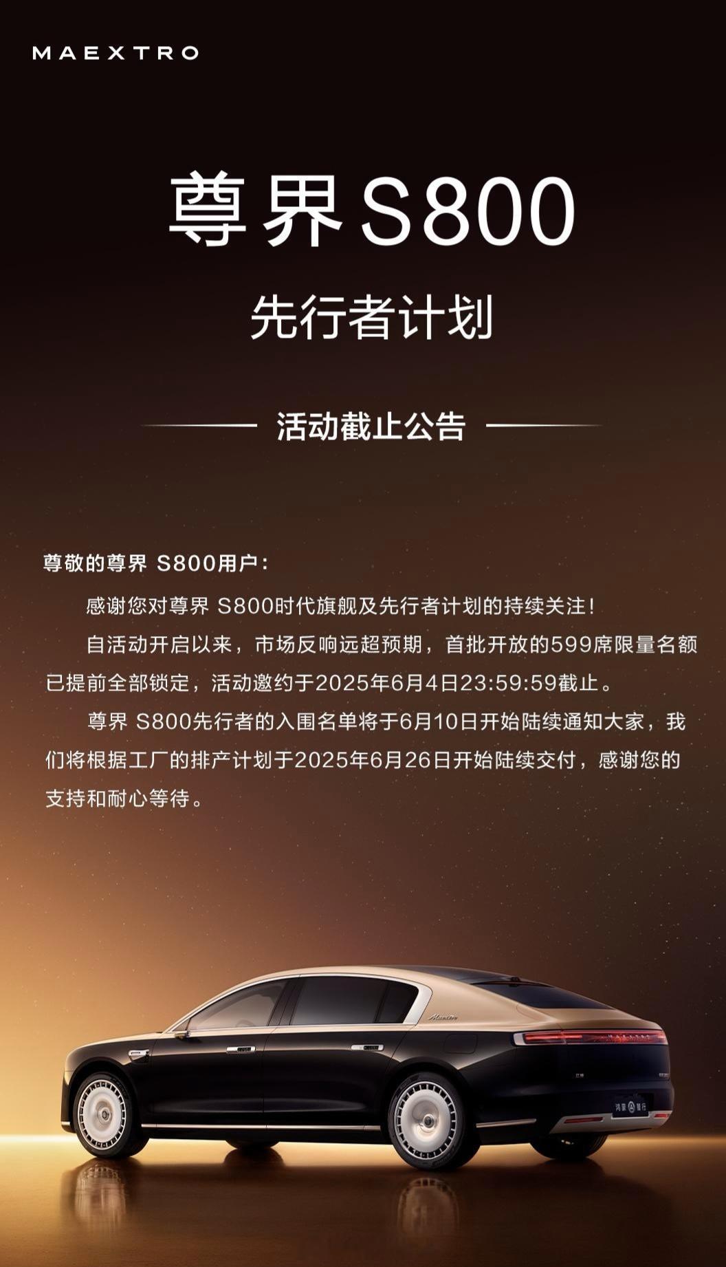 尊界s800先行者计划首批开放的599席限量名额已提前全部锁定！先行者的入围名