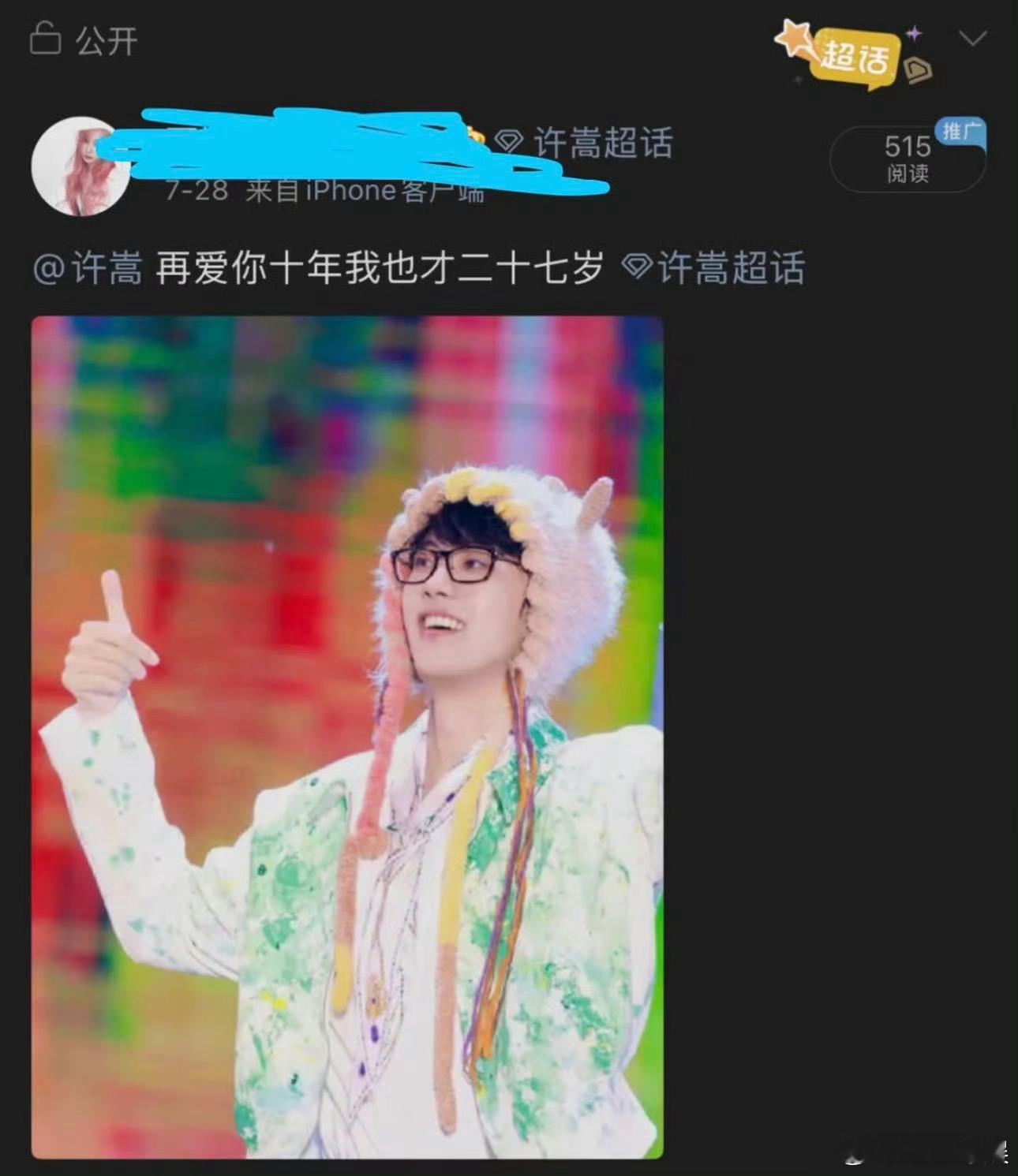 许嵩被粉丝的年龄整破防了 粉丝的“年轻”是炫耀，许嵩的“破防”是宠溺。这场年龄攻